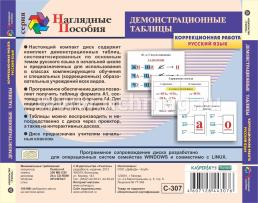 Начальная школа. Коррекционная работа на уроках русского языка. Демонстрационные таблицы. Компакт-диск для компьютера — интернет-магазин УчМаг