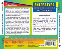 Литература. 6-7 классы: поурочные планы по программе под редакцией В. Я. Коровиной. Компакт-диск для компьютера — интернет-магазин УчМаг