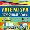 Литература. 5-7 классы: поурочные планированы по программе под редакцией В. Я. Коровиной. Компакт-диск для компьютера