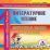 Литературное чтение. 3-4 классы: поурочные планы по программе "Школа России". Компакт-диск для компьютера — интернет-магазин УчМаг