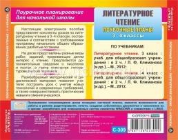 Литературное чтение. 3-4 классы: поурочные планы по программе "Школа России". Компакт-диск для компьютера — интернет-магазин УчМаг