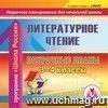 Литературное чтение. 3-4 классы: поурочные планы по программе 