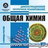 Общая химия. Компакт-диск для компьютера — интернет-магазин УчМаг