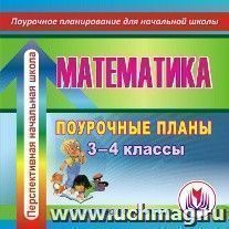 Математика. 3-4 классы: поурочные планы по программе "Перспективная начальная школа". Компакт-диск для компьютера — интернет-магазин УчМаг