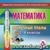 Математика. 3-4 классы: поурочные планы по программе 