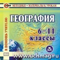 География. 6-11 классы. Компакт-диск для компьютера — интернет-магазин УчМаг