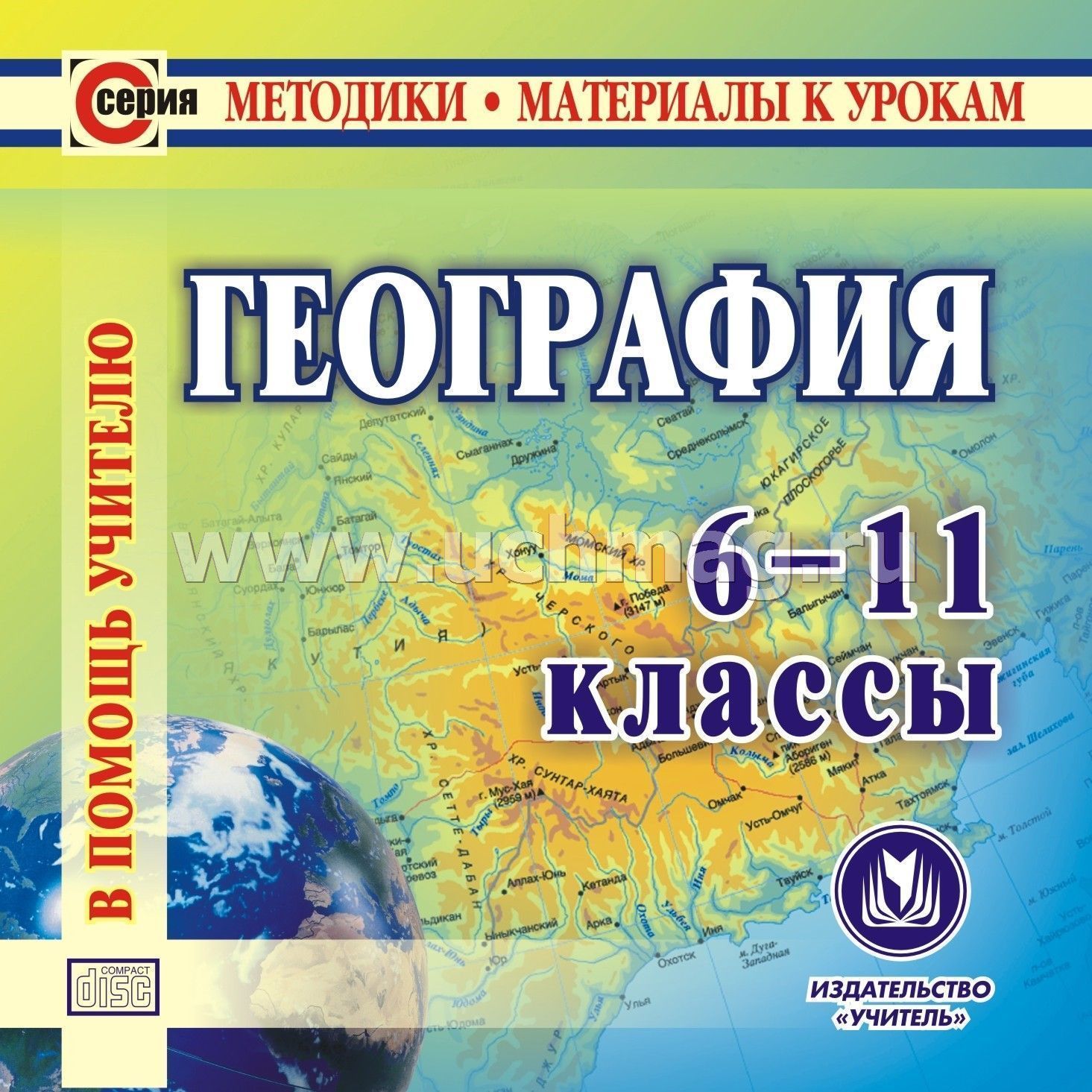 Геогр 11. Диски по географии. География 11 класс. Одиннадцатый класс география. Методическое пособие по географии 11 класс.