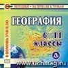 География. 6-11 классы. Компакт-диск для компьютера.