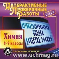 Химия. 8-9 классы. Компакт-диск для компьютера: Автоматизированная оценка качества знаний. Новые перспективы в обучении.