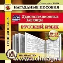 Русский язык. 10-11 классы. Демонстрационные таблицы. Компакт-диск для компьютера — интернет-магазин УчМаг