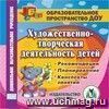 Художественно-творческая деятельность детей. Компакт-диск для компьютера: Рекомендации. Планирование.Конспекты занятий.