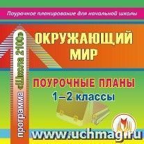 Окружающий мир. 1-2 классы: поурочные планы по программе "Школа 2100". Компакт-диск для компьютера — интернет-магазин УчМаг