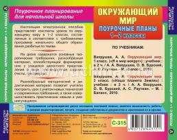Окружающий мир. 1-2 классы: поурочные планы по программе "Школа 2100". Компакт-диск для компьютера — интернет-магазин УчМаг