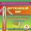 Окружающий мир. 1-2 классы: поурочные планы по программе 