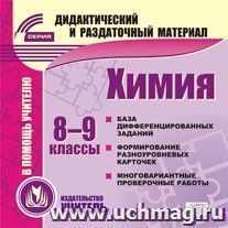 Химия. 8-9 классы (карточки). Компакт-диск для компьютера: База дифференцированных заданий. Формирование разноуровневых карточек. Многовариантные проверочные — интернет-магазин УчМаг