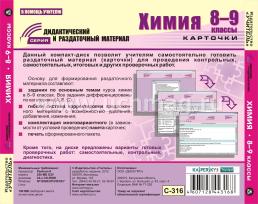 Химия. 8-9 классы (карточки). Компакт-диск для компьютера: База дифференцированных заданий. Формирование разноуровневых карточек. Многовариантные проверочные — интернет-магазин УчМаг