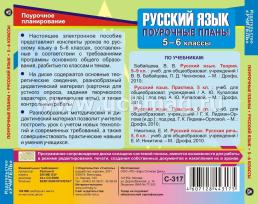 Русский язык. 5-6 классы: поурочные планы по учебному комплексу В. В. Бабайцевой, Л. Д. Чесноковой, А. Ю. Купаловой, Е. И. Никитиной. Компакт-диск для — интернет-магазин УчМаг