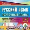 Русский язык. 5-6 классы: поурочные планы по учебному комплексу В.В. Бабайцевой, Л.Д. Чесноковой, А.Ю. Купаловой, Е.И. Никитиной. Компакт-диск для компьютера.