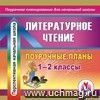 Литературное чтение. 1-2 классы: поурочное планирование по программе 