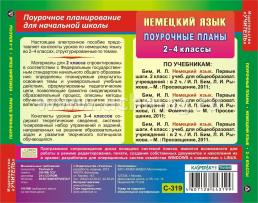 Немецкий язык. 2-4 классы: поурочные планы по УМК И.Л. Бим. Компакт-диск для компьютера — интернет-магазин УчМаг