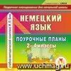 Немецкий язык. 2-4 классы: поурочные планы по УМК И.Л. Бим. Компакт-диск для компьютера.