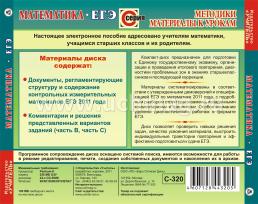 Математика. ЕГЭ. Компакт-диск для компьютера: Система подготовки. Варианты заданий с решениями. — интернет-магазин УчМаг