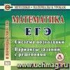 Математика. ЕГЭ. Компакт-диск для компьютера.: Система подготовки. Варианты заданий с решениями.