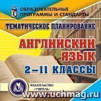 Тематическое планирование. Английский язык. 2-11 классы. Компакт-диск для компьютера