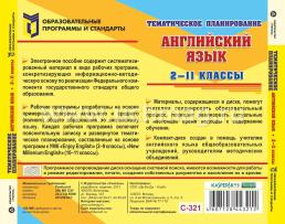 Тематическое планирование. Английский язык. 2-11 классы. Компакт-диск для компьютера — интернет-магазин УчМаг