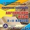 Тематическое планирование. Английский язык. 2-11 классы. Компакт-диск для компьютера.