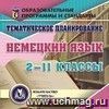 Тематическое планирование. Немецкий язык. 2-11 классы. Компакт-диск для компьютера.