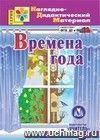 Времена года. Компакт-диск для компьютера