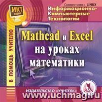 MathCad и Exсel на уроках математики. Компакт-диск для компьютера — интернет-магазин УчМаг