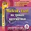 MatCad и Exсel на уроках математики. Компакт-диск для компьютера.