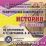 Тематическое планирование. История. 8-11 классы (по программам Н. В. Загладина, А. Н. Сахарова). Компакт-диск для компьютера — интернет-магазин УчМаг