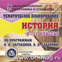 Тематическое планирование. История. 8-11 классы (по программам Н. В. Загладина, А. Н. Сахарова). Компакт-диск для компьютера — интернет-магазин УчМаг