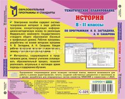 Тематическое планирование. История. 8-11 классы (по программам Н. В. Загладина, А. Н. Сахарова). Компакт-диск для компьютера — интернет-магазин УчМаг