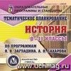 Тематическое планирование. История. 8-11 классы (по программам Н. В. Загладина, А. Н. Сахарова). Компакт-диск для компьютера