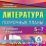 Литература. 5-7 классы: поурочные планы по учебникам Т. Ф. Курдюмовой. Компакт-диск для компьютера — интернет-магазин УчМаг