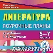 Литература. 5-7 классы: поурочные планы по учебникам Т. Ф. Курдюмовой. Компакт-диск для компьютера — интернет-магазин УчМаг