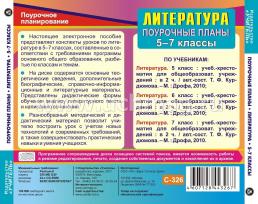 Литература. 5-7 классы: поурочные планы по учебникам Т. Ф. Курдюмовой. Компакт-диск для компьютера — интернет-магазин УчМаг