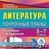 Литература. 5-7 классы: поурочные планы по учебникам Т.Ф. Курдюмовой. Компакт-диск для компьютера.