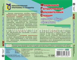 Федеральный государственный образовательный стандарт основного общего образования. Компакт-диск для компьютера — интернет-магазин УчМаг