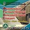 Федеральный государственный образовательный стандарт основного общего образования. Компакт-диск для компьютера