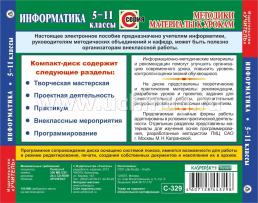 Информатика. 5-11 классы. Разработки уроков. Рекомендации. Компакт-диск для компьютера — интернет-магазин УчМаг