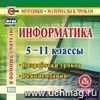 Информатика. 5-11 классы. Компакт-диск для компьютера: Разработки уроков. Рекомендации.