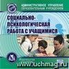 Социально-психологическая работа с учащимися. Компакт-диск для компьютера