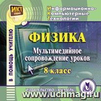 Физика: мультимедийное сопровождение уроков. 8 класс. Компакт-диск для компьютера — интернет-магазин УчМаг