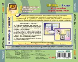 Физика: мультимедийное сопровождение уроков. 8 класс. Компакт-диск для компьютера — интернет-магазин УчМаг