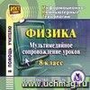 Физика: мультимедийное сопровождение уроков. 8 класс. Компакт - диск для компьютера